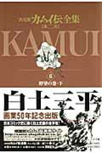 楽天ブックス カムイ伝全集 第二部 6 白土 三平 本 楽天ブックス カムイ伝全集 第二部 6 白土 三平 本